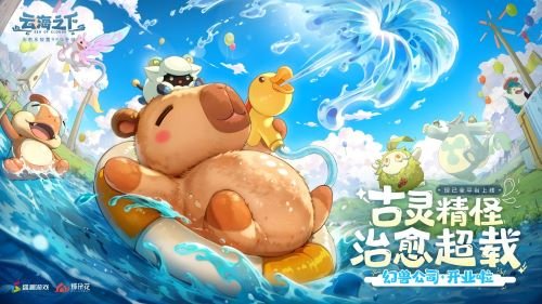 今日开启公测！幻兽公司诚邀您入职摸鱼J9九游会治愈系放置手游《云海之下》(图2)